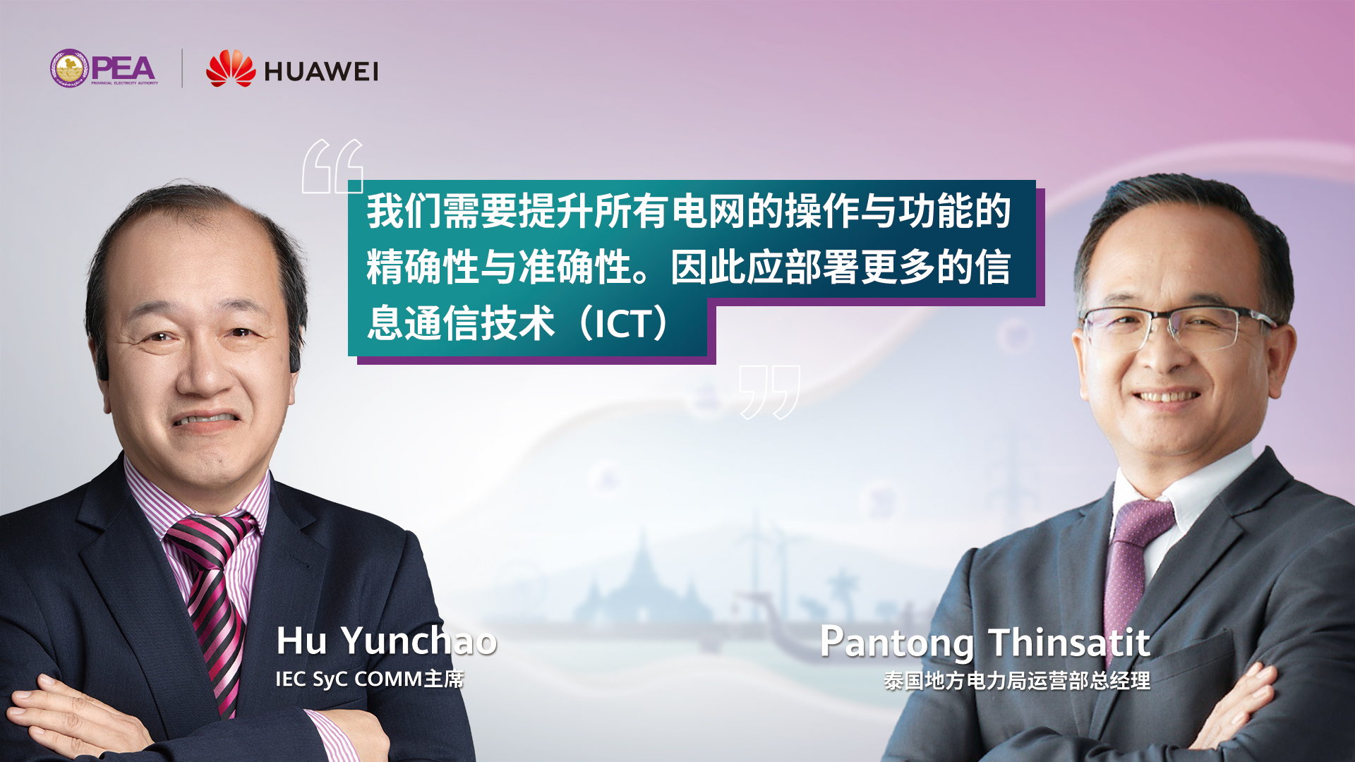 泰国PEA x IEC：电网应借助可靠的信息通信技术（ICT）部署更多的传感与智能终端